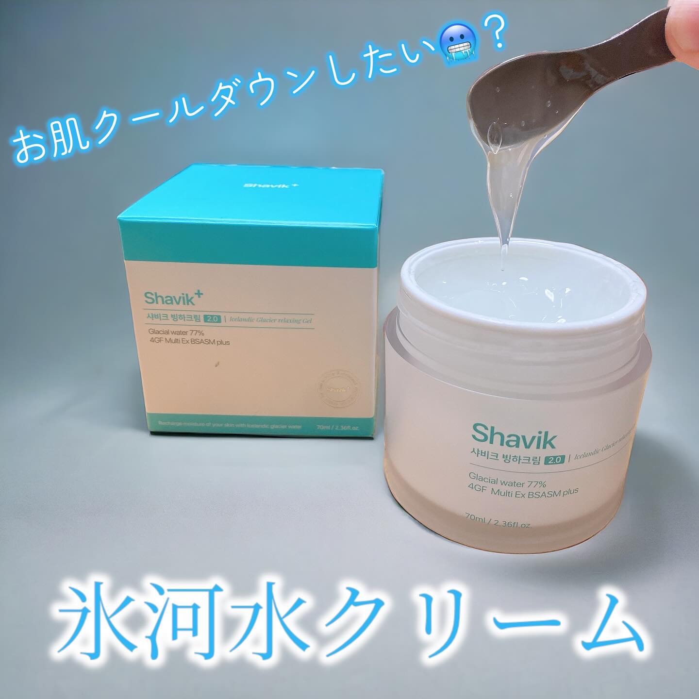 シャヴィク氷河クリーム/Seapuri/フェイスクリームを使ったクチコミ（1枚目）