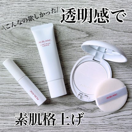 クラリティブラン サーフェイサー/ALBLANC/化粧下地を使ったクチコミ(1枚目)