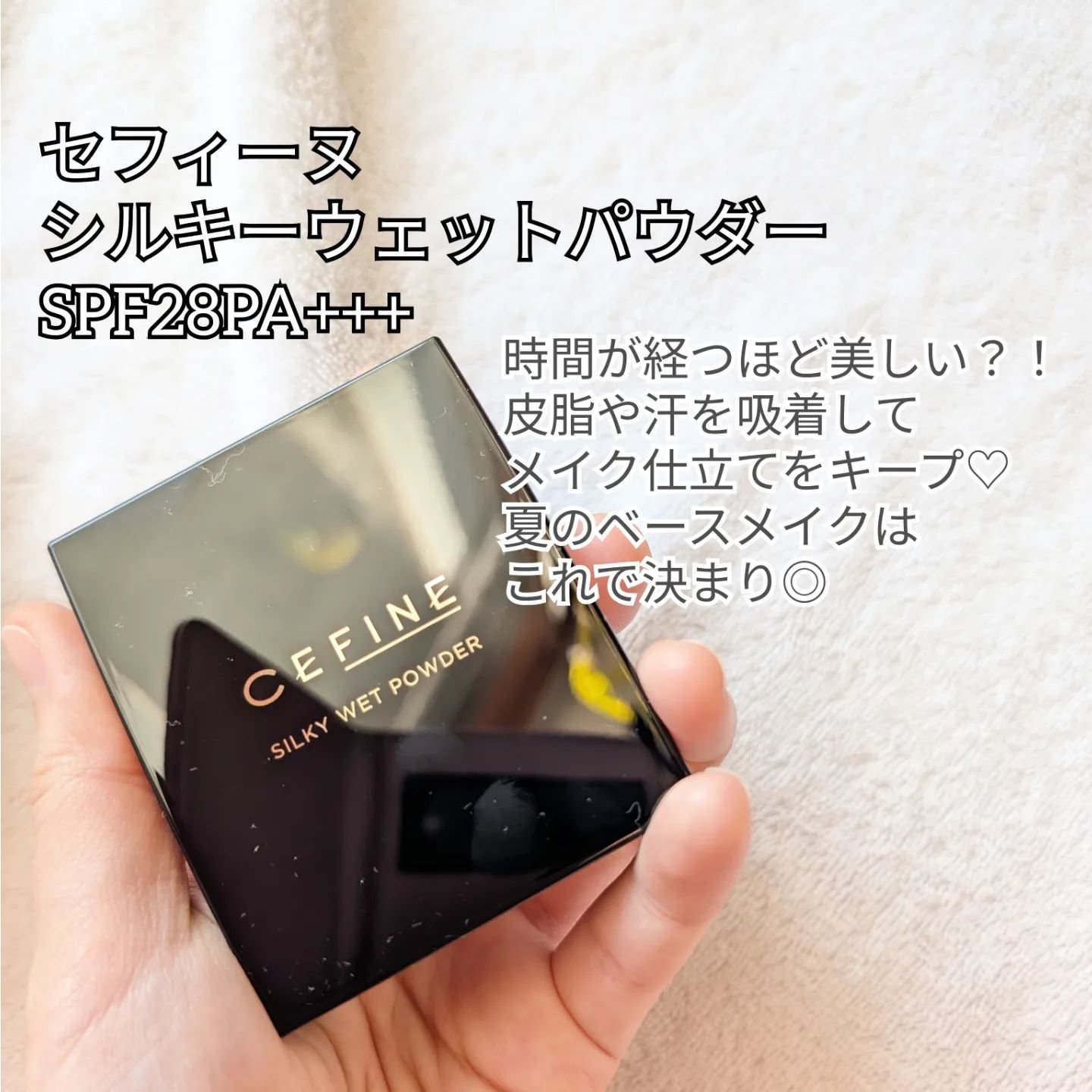 シルキーウェットパウダー/セフィーヌ/パウダーファンデーションを使ったクチコミ（2枚目）