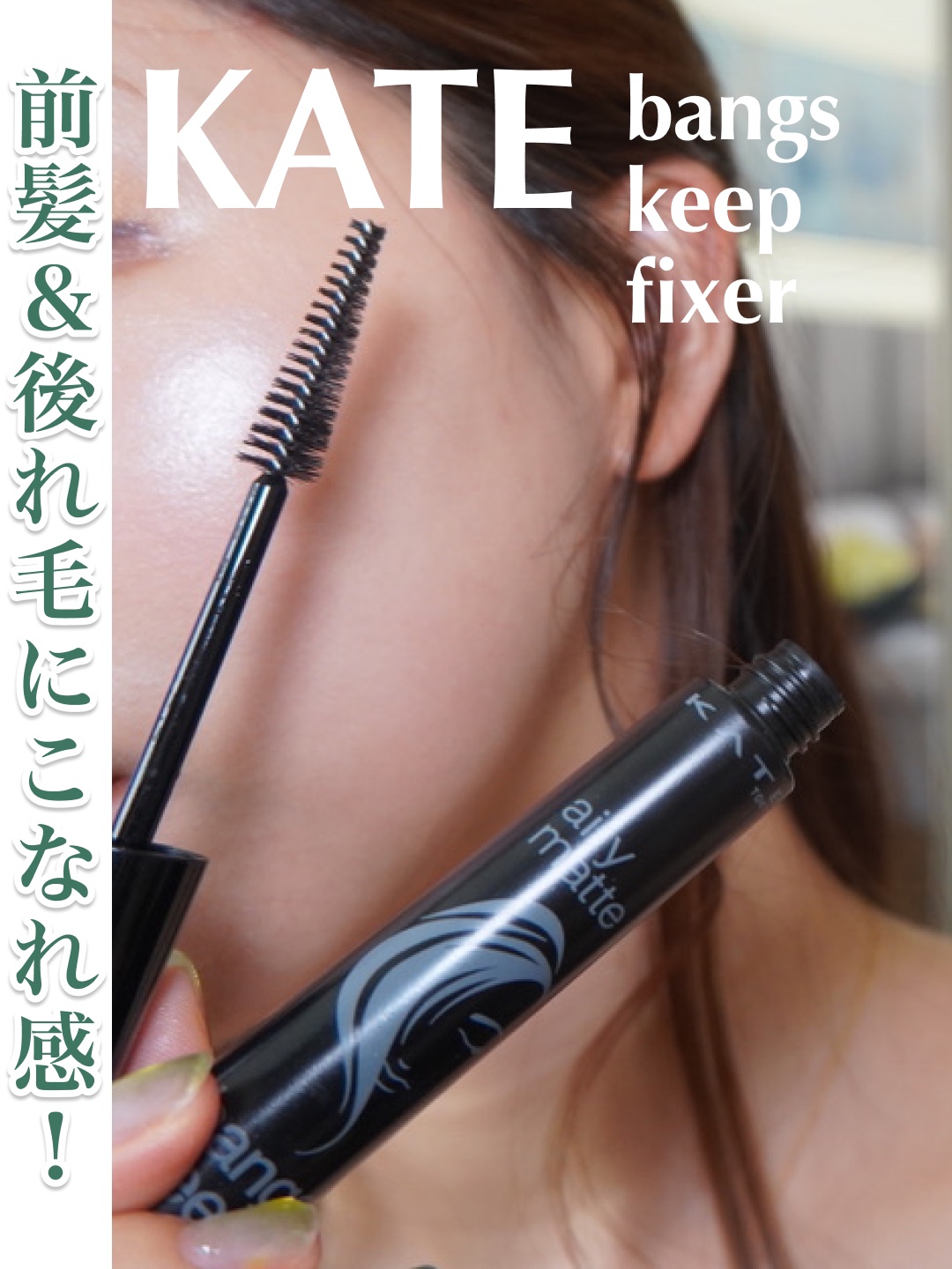 バングスキープフィクサー/KATE/ヘアジェルを使ったクチコミ（1枚目）