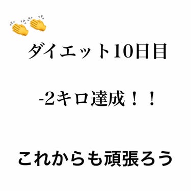 ダイエット10日目🏃‍♀️
ついにやっと-2キロ達成👏👏👏

なので、食事制限を辞めて、食事改善に変えたいと思います！！

健康的な食事で、炭水化物もOKにします😊
もちろん、間食はなしです😊

運動量