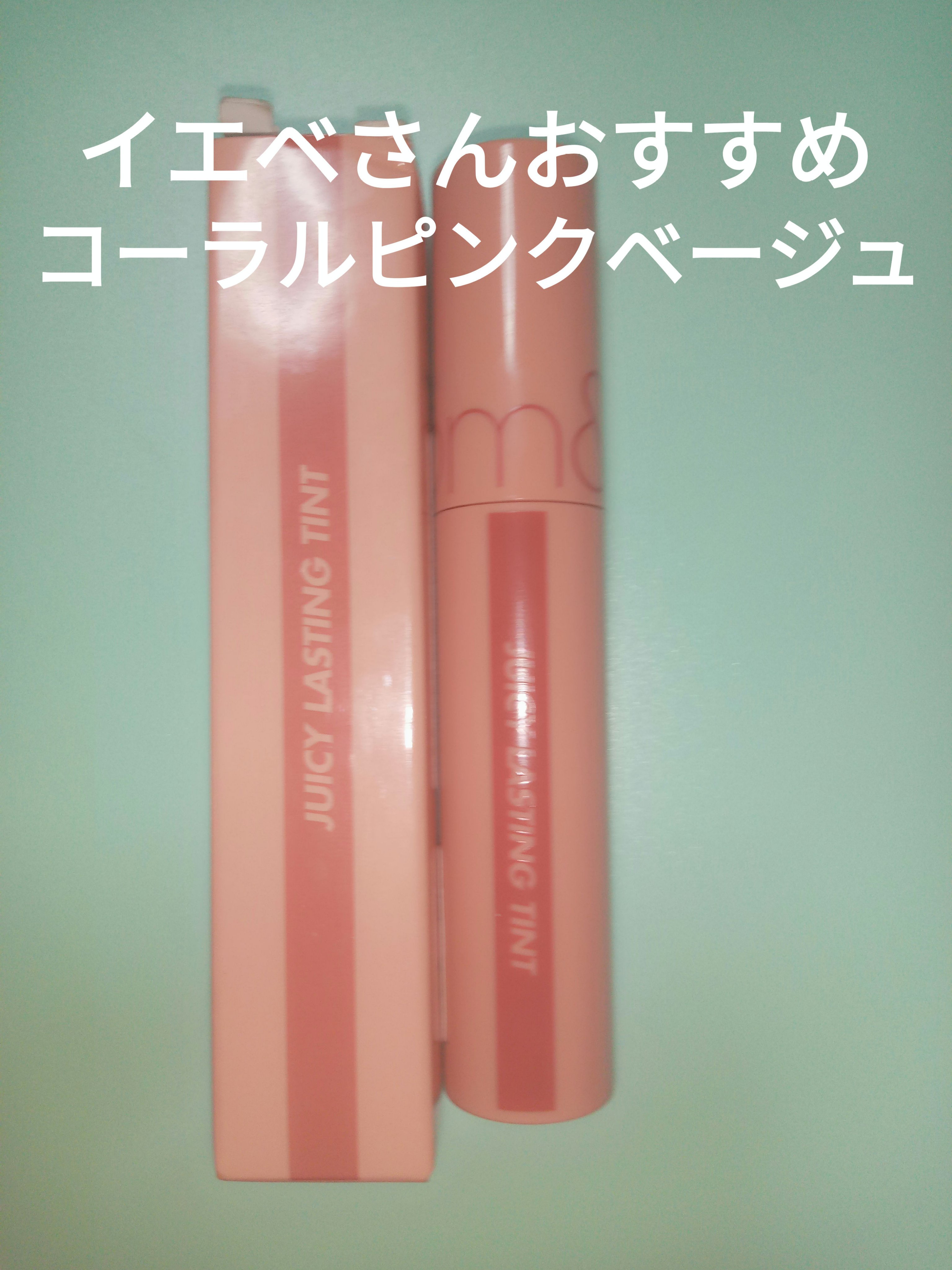 ジューシーラスティングティント/rom&nd/リップティントを使ったクチコミ（1枚目）