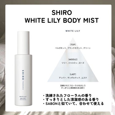 SHIRO ホワイトティー ボディミストのクチコミ「SHIRO ボディミストの6種徹底比較！！
それぞれの特徴とオススメの場面まで！

·̩͙꒰ঌ.....」（3枚目）