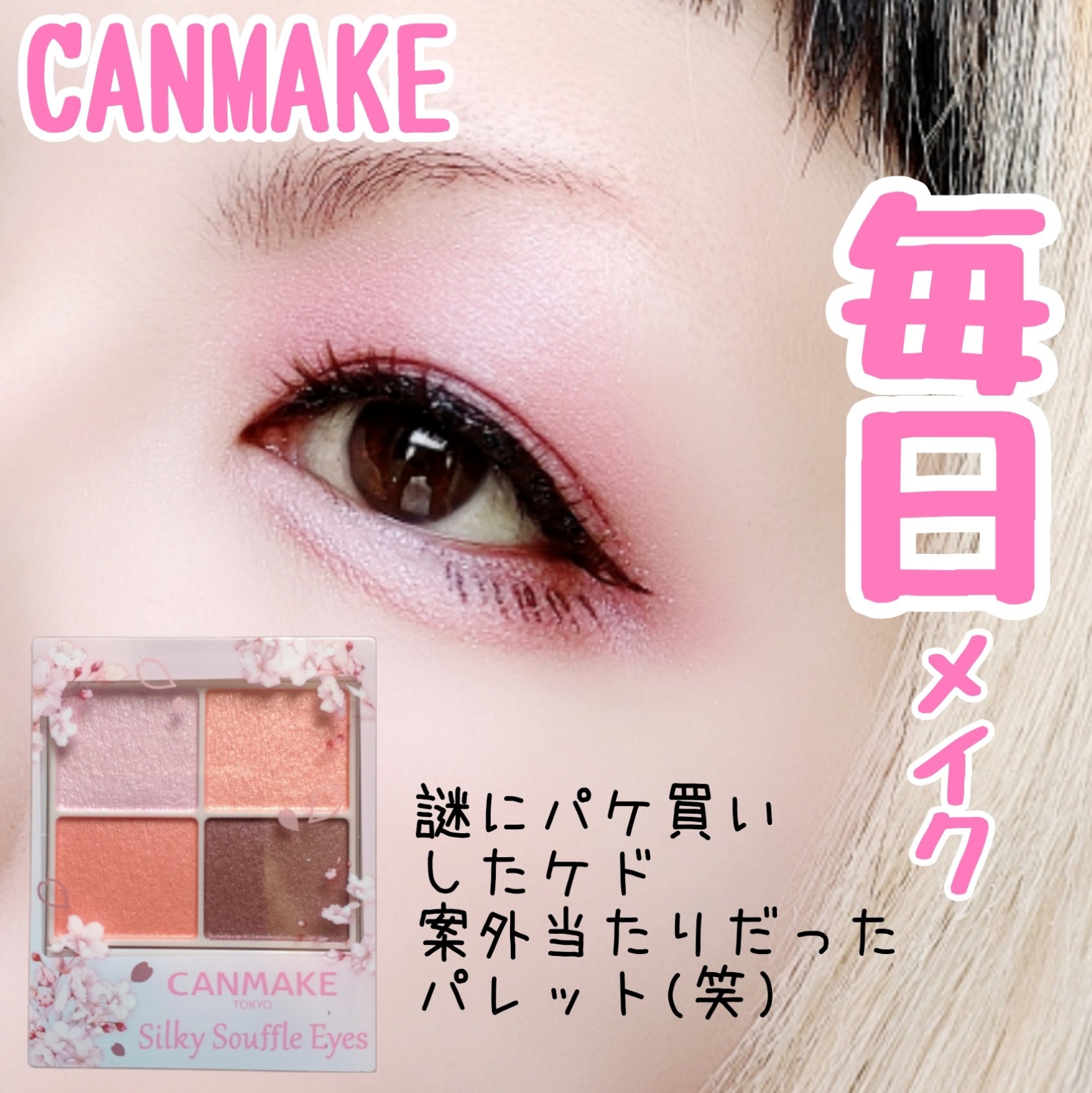 シルキースフレアイズ/キャンメイク/アイシャドウパレットを使ったクチコミ（1枚目）