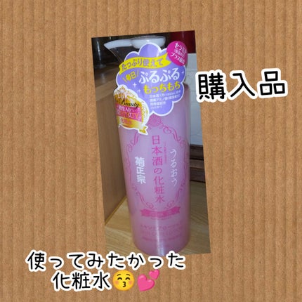菊正宗 日本酒の化粧水 高保湿/菊正宗/化粧水を使ったクチコミ(1枚目)