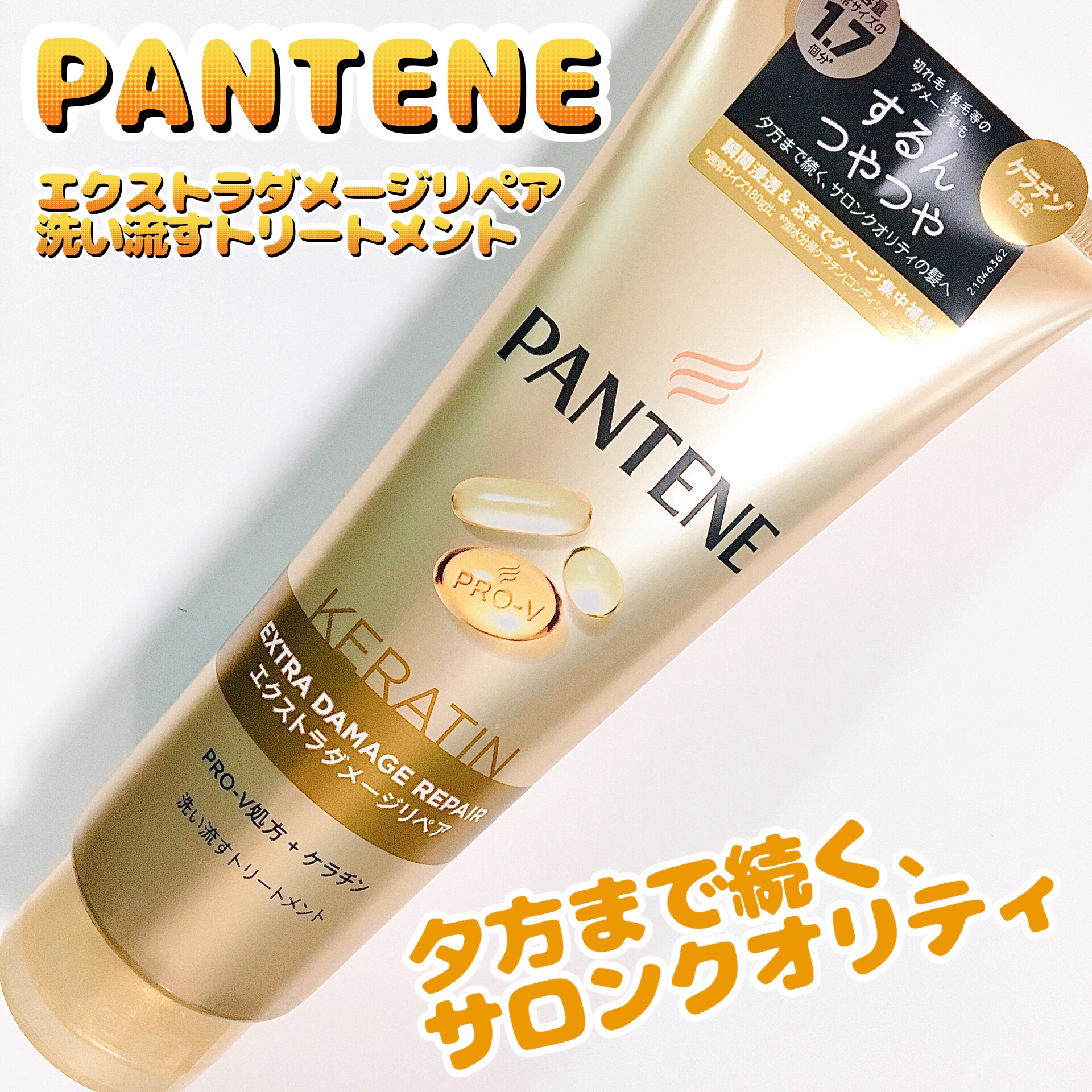 エクストラダメージリペア 洗い流すトリートメント 300g/パンテーン/洗い流すヘアトリートメントを使ったクチコミ（1枚目）