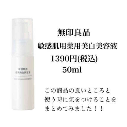 敏感肌用薬用美白美容液/無印良品/美容液を使ったクチコミ(2枚目)