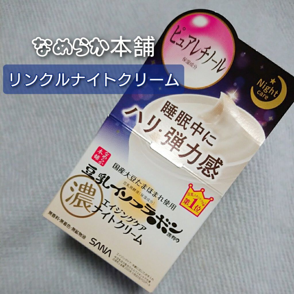 リンクルナイトクリーム/なめらか本舗/フェイスクリームを使ったクチコミ（1枚目）