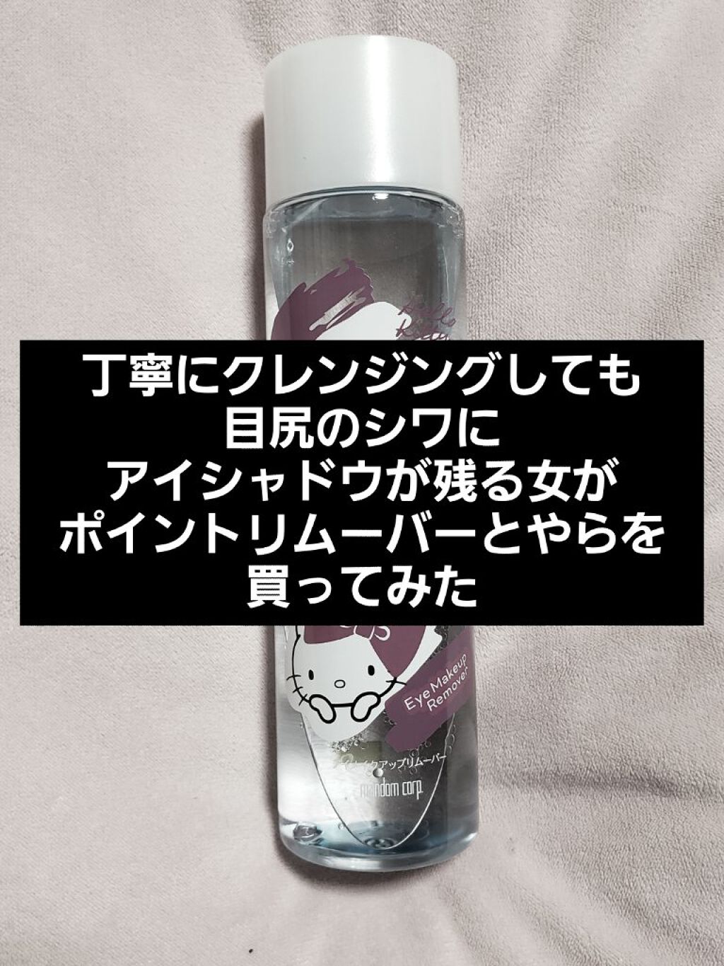 ミセラーアイメイクアップリムーバー/ビフェスタ/ポイントメイクリムーバーを使ったクチコミ(1枚目)