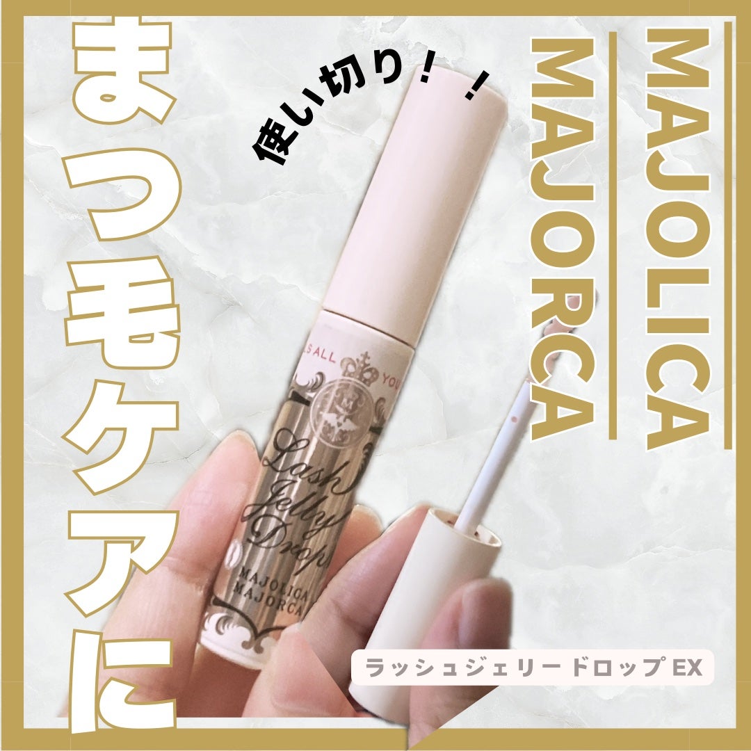 ラッシュジェリードロップ EX/MAJOLICA MAJORCA/まつげ美容液を使ったクチコミ(1枚目)