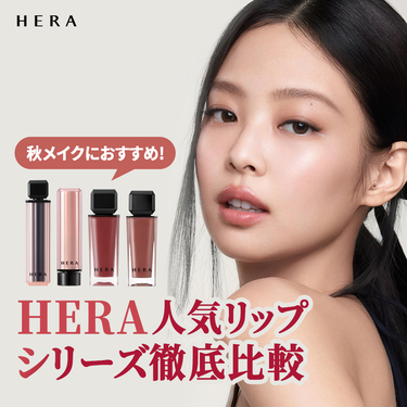 センシュアルパウダーマットリップスティック/HERA/口紅を使ったクチコミ（1枚目）