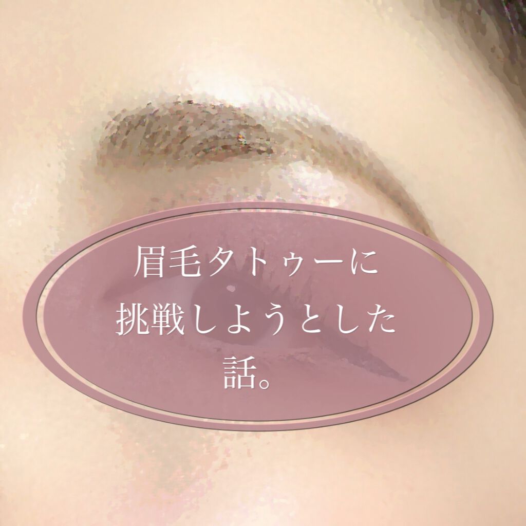 こんにちは！くちべにこです！
二の腕を細くしたくて一生懸命マッサージしてたらすんげえ内出血になりました！

えっと、今回はコスメのレビューではないので恐縮なんですが、タイトルの通り眉毛アートメイクの予約をした話をします。
とはいえ実際に施術