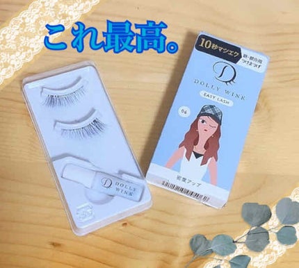 イージーラッシュ/ドーリーウインク/つけまつげを使ったクチコミ(1枚目)