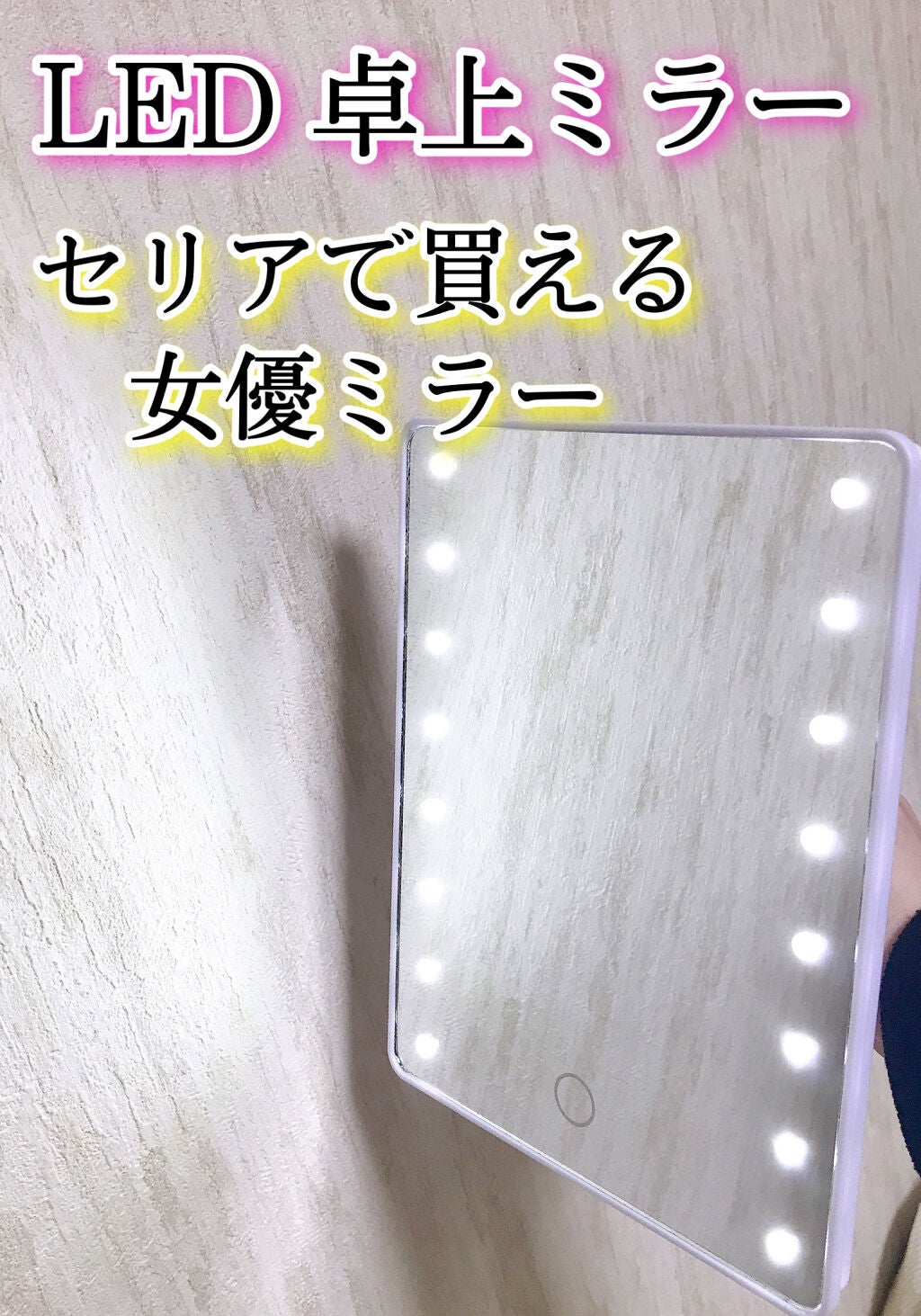 まかろなっち on LIPS 「セリアで買える卓上ミラー❤️画面が大きくて見やすい!長押しで明..」(1枚目)