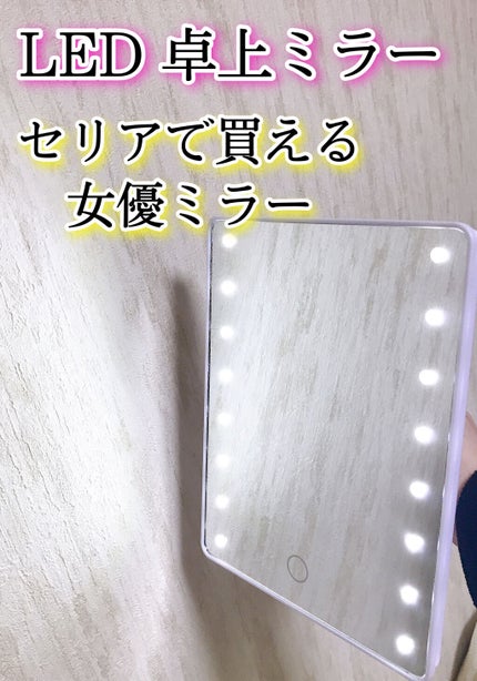 まかろなっち on LIPS 「セリアで買える卓上ミラー❤️画面が大きくて見やすい!長押しで明..」(1枚目)