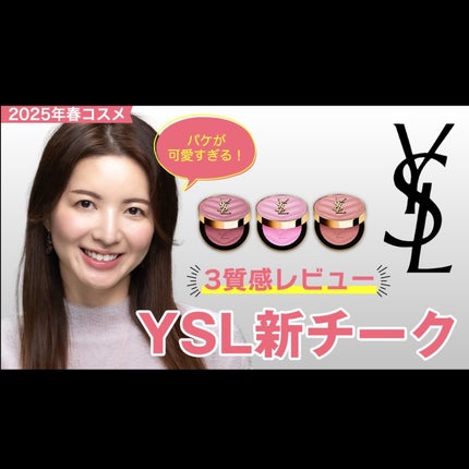 YSL メイクミーブラッシュ パウダー/YVES SAINT LAURENT BEAUTE/パウダーチークを使ったクチコミ(1枚目)