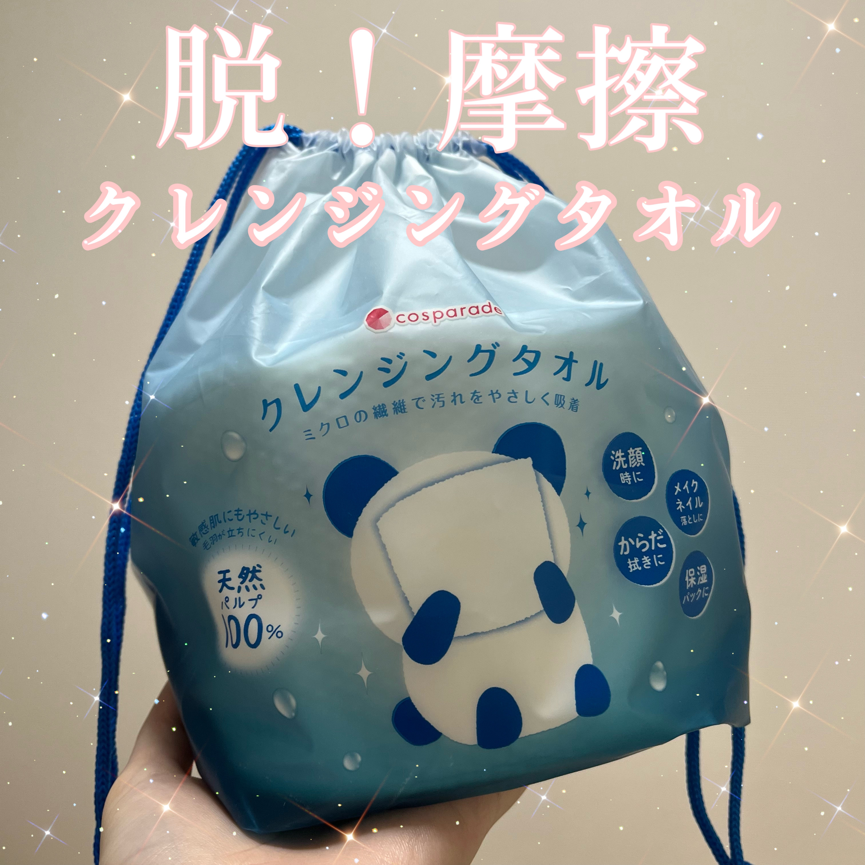クレンジングタオル/cosparade/クレンジングタオルを使ったクチコミ（1枚目）