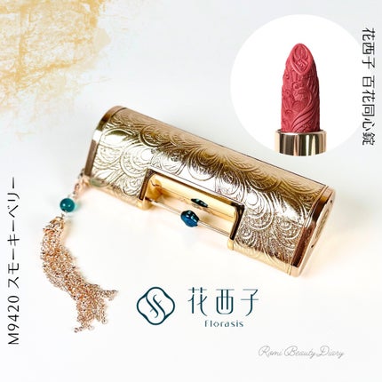百花同心錠 彫刻リップ(タイ族限定)/花西子/口紅を使ったクチコミ(1枚目)