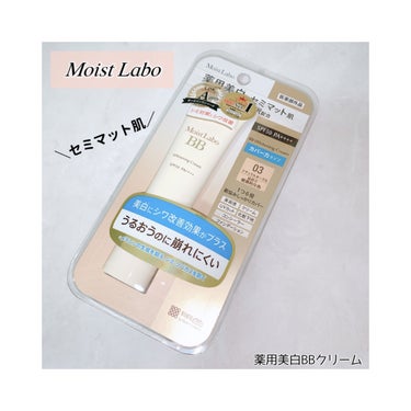 モイストラボ 薬用美白BBクリーム/Moist Labo/BBクリームを使ったクチコミ（1枚目）