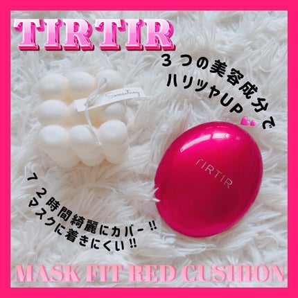 マスク フィット レッド クッション/TIRTIR(ティルティル)/クッションファンデーションを使ったクチコミ(1枚目)
