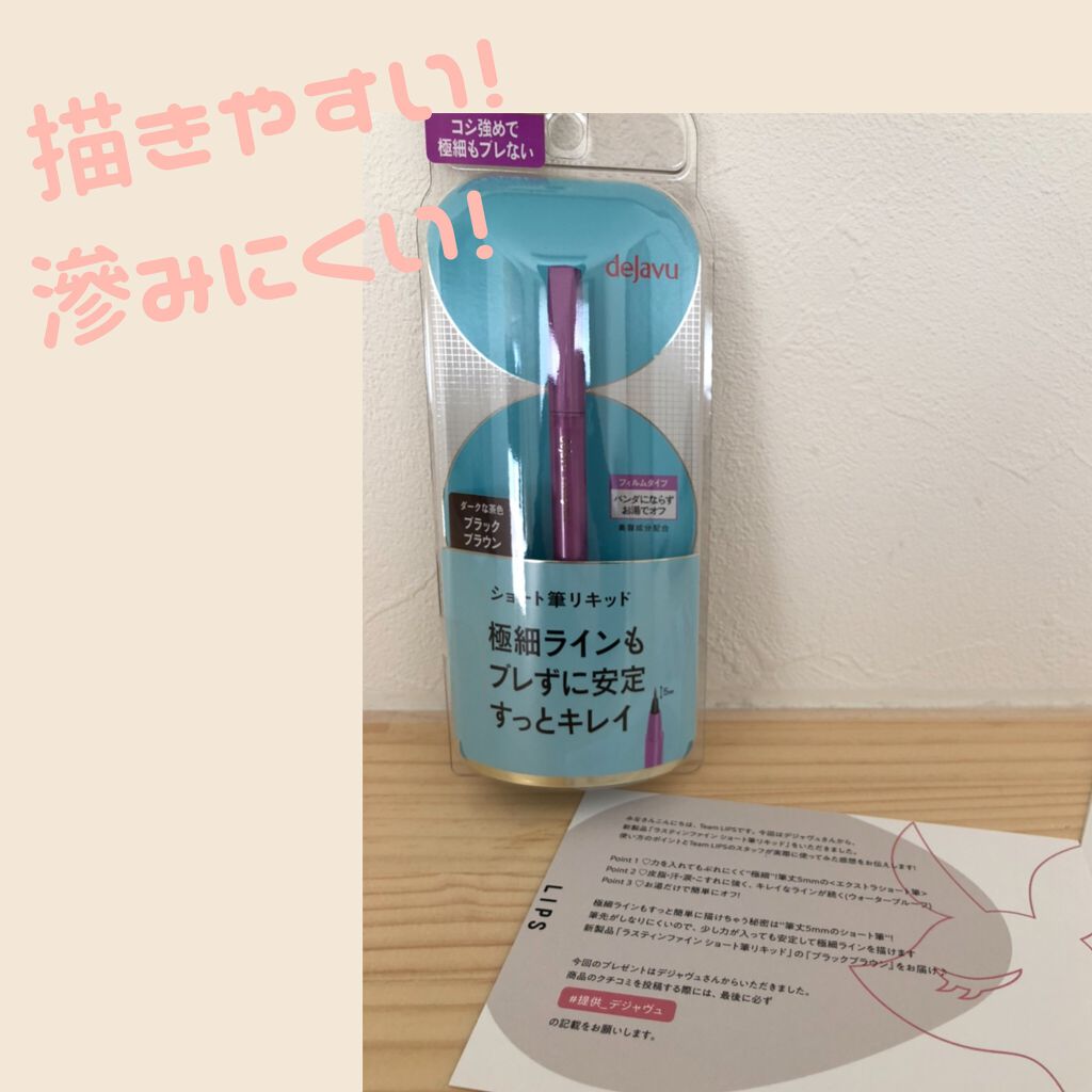 「密着アイライナー」ショート筆リキッド/デジャヴュ/リキッドアイライナーを使ったクチコミ(2枚目)