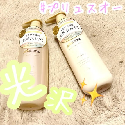 リポアシャンプー/リポアトリートメント/plus eau/市販シャンプーを使ったクチコミ(1枚目)