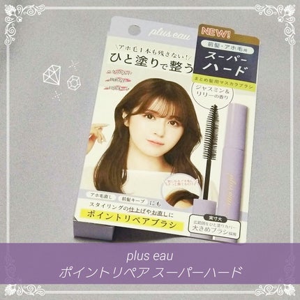 ポイントリペア スーパーハード/plus eau/ヘアジェルを使ったクチコミ(1枚目)