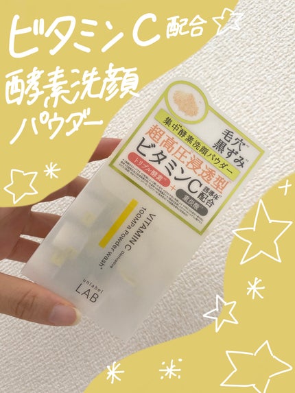 V 酵素洗顔パウダー/unlabel/洗顔パウダーを使ったクチコミ(1枚目)