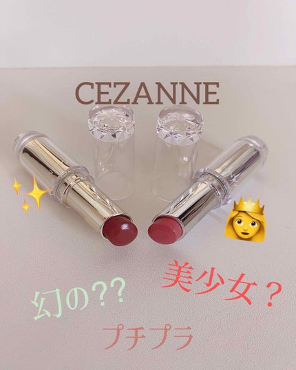 ラスティンググロスリップ/CEZANNE/口紅を使ったクチコミ(1枚目)