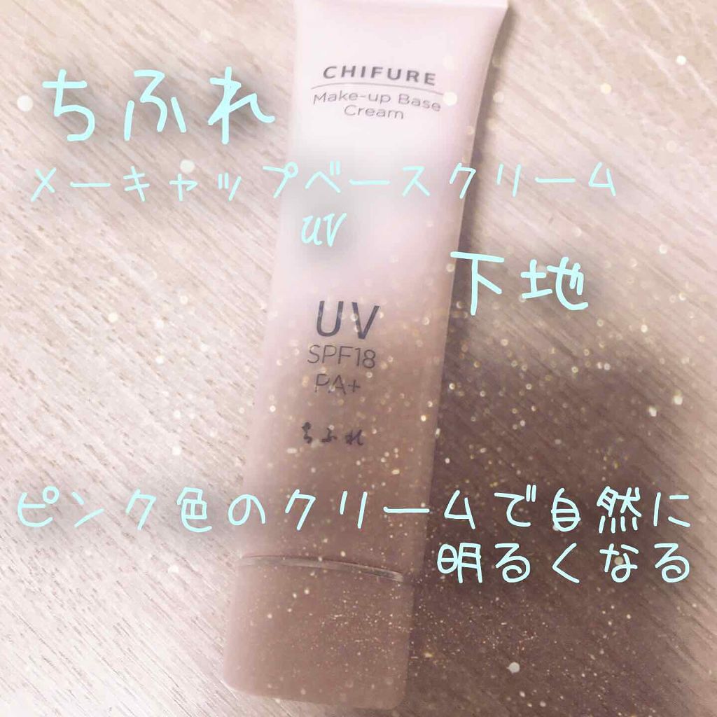 メーキャップ ベース クリーム UV/ちふれ/化粧下地を使ったクチコミ（1枚目）