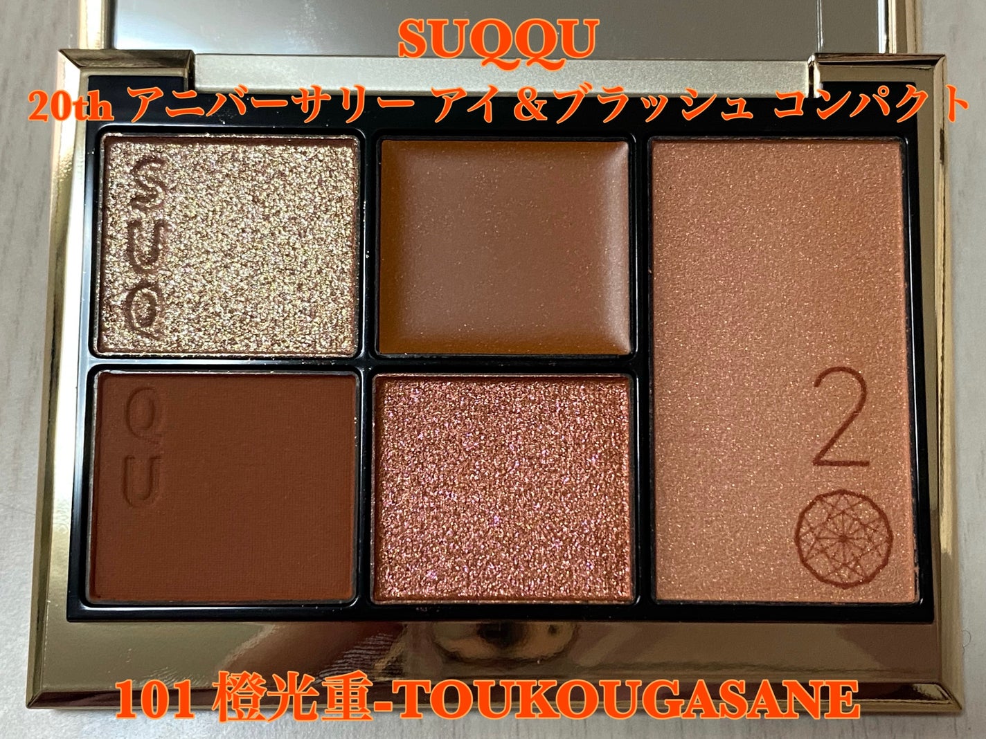 20th アニバーサリー アイ&ブラッシュ コンパクト/SUQQU/アイシャドウパレットを使ったクチコミ(1枚目)