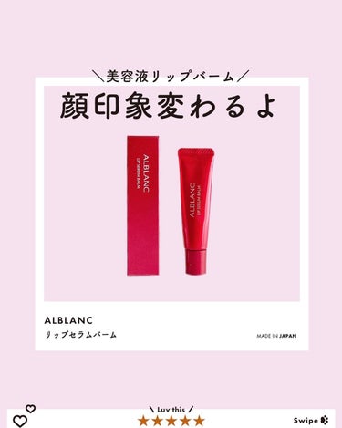 リップセラムバーム/ALBLANC/リップケア・リップクリームを使ったクチコミ（1枚目）