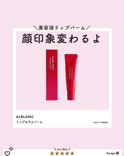 アルブラン リップセラムバーム/ALBLANC/リップバームを使ったクチコミ(1枚目)