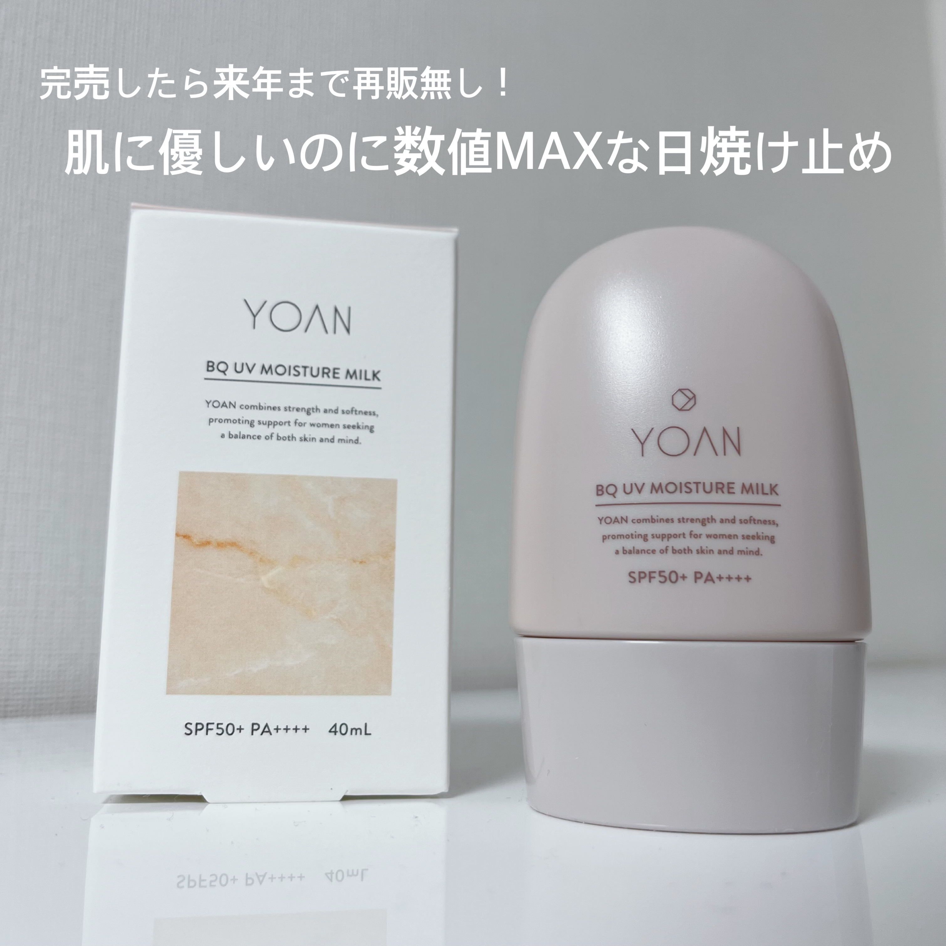 BQ UVモイスチャーミルク/YOAN/日焼け止めミルクを使ったクチコミ（1枚目）