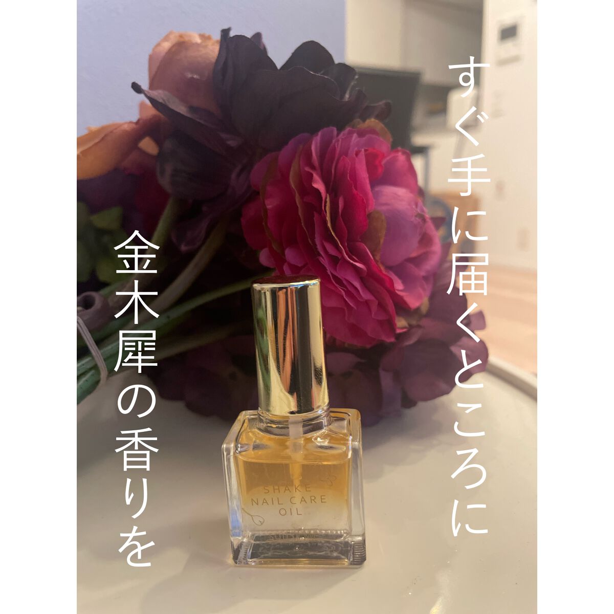 シェイクネイルケアオイル/スキューズミー/ネイルオイル・トリートメントを使ったクチコミ(1枚目)