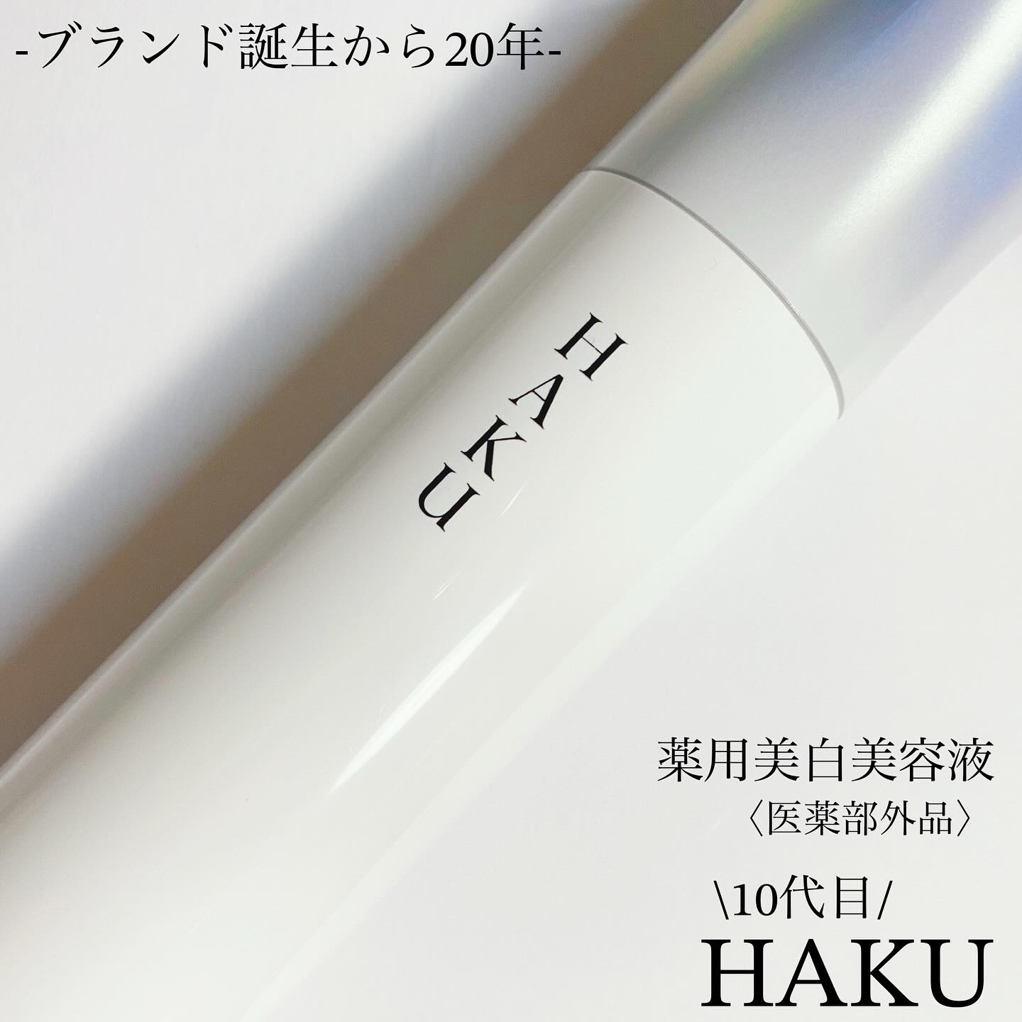  HAKU メラノフォーカスIV/HAKU/美容液を使ったクチコミ（1枚目）