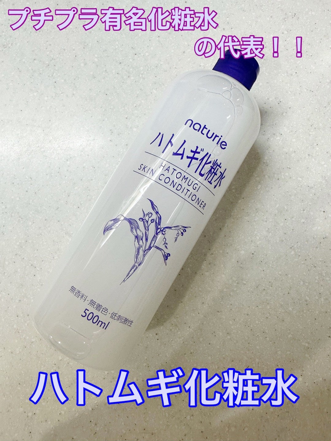 ハトムギ化粧水(ナチュリエ スキンコンディショナー R )/ナチュリエ/化粧水を使ったクチコミ(1枚目)