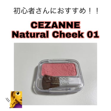 みなさんこんにちわ、かんかん🐶です。
今日はCEZANNE
ナチュラル チークN01番を紹介したいと思います。

CEZANNEのチークは安いのに、発色が良くて、付属のブラシも質が良くてとても人気なコス