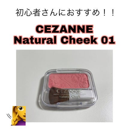ナチュラル チークN/CEZANNE/パウダーチークを使ったクチコミ(1枚目)