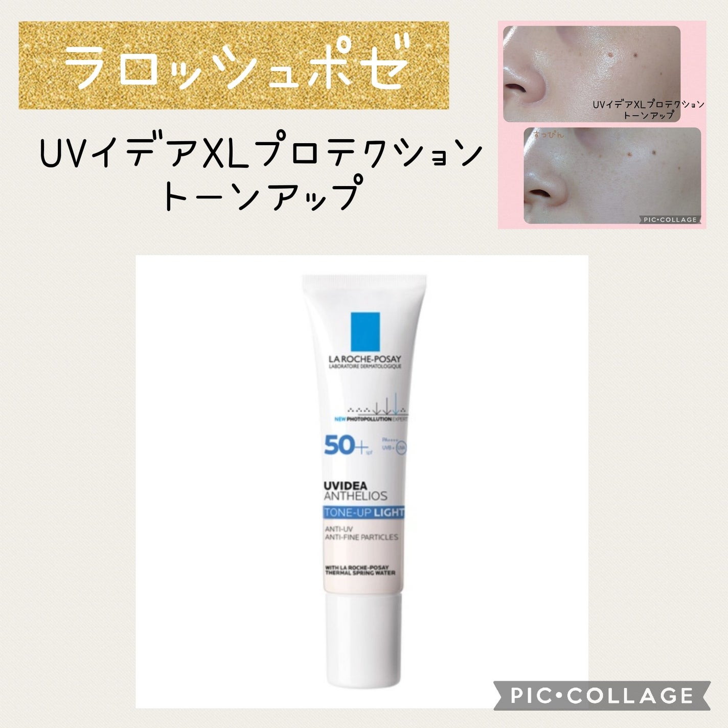 UVイデア XL プロテクショントーンアップ/ラ ロッシュ ポゼ/日焼け止めクリームを使ったクチコミ(1枚目)