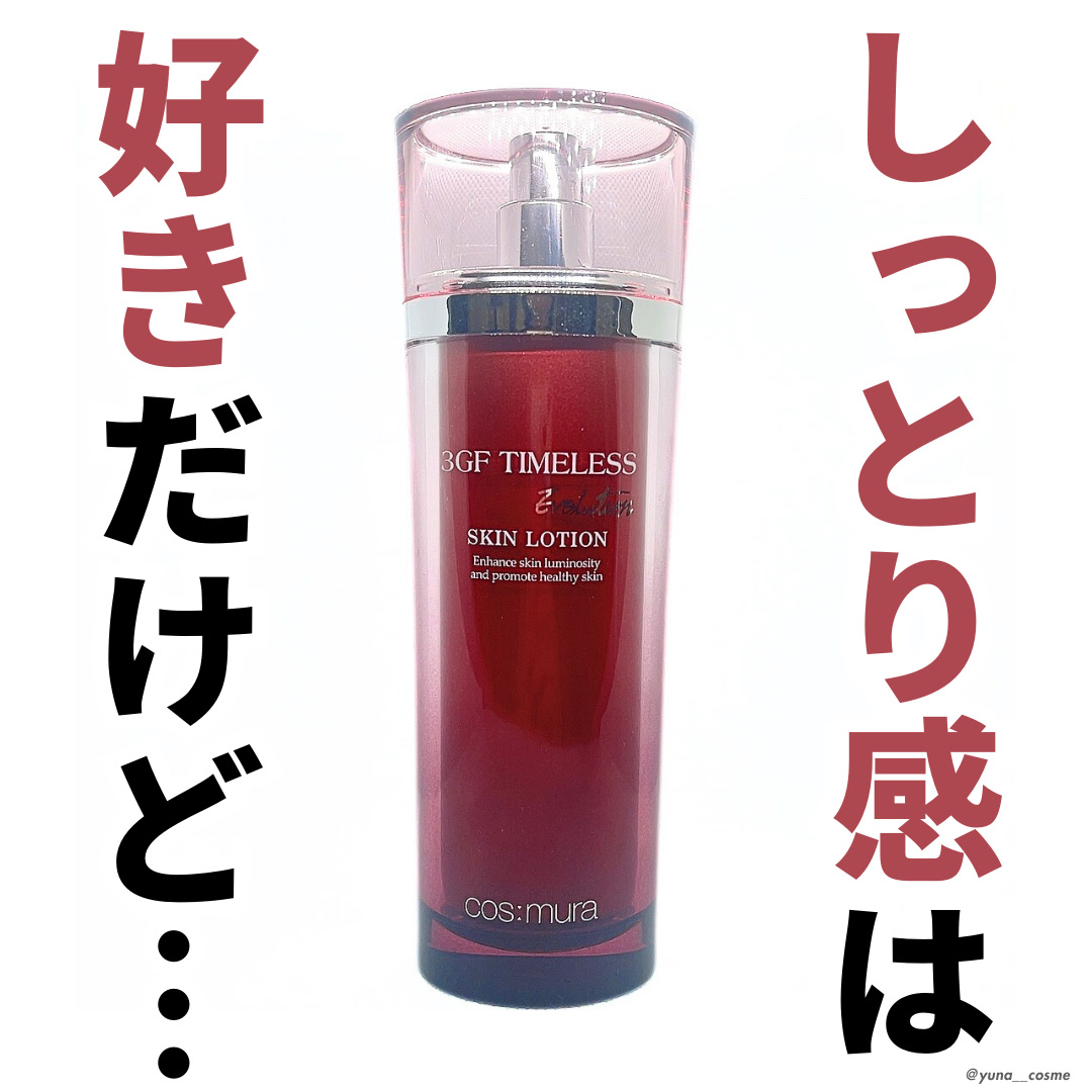 3GF TIMELESS EVOLUTION SKIN LOTION/cos:mura/化粧水を使ったクチコミ（1枚目）