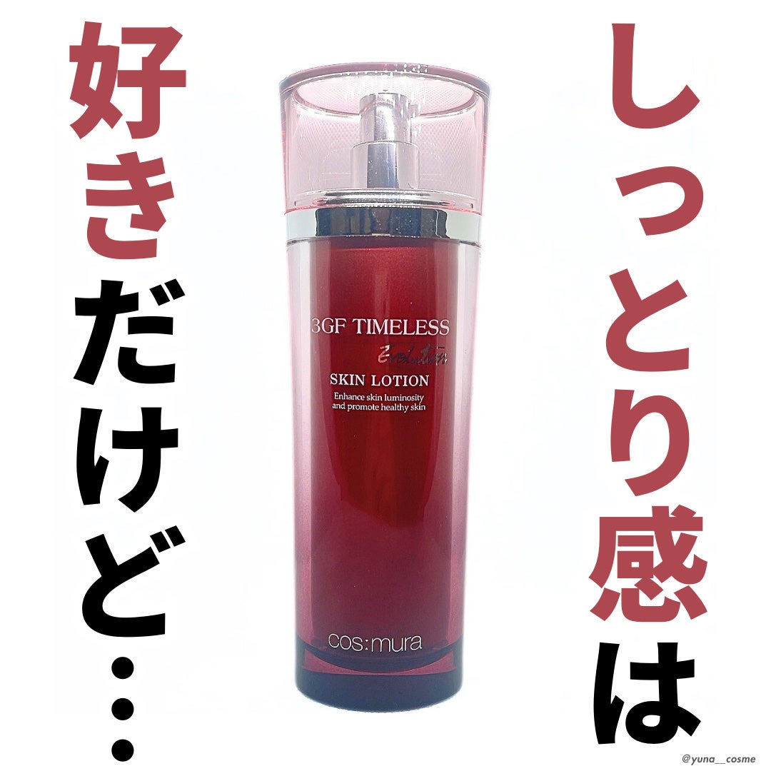 3GF TIMELESS EVOLUTION SKIN LOTION/cos:mura/化粧水を使ったクチコミ(1枚目)
