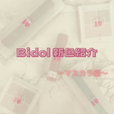 愛ラッシュマスカラR 02 流し目ブラック【旧】/b idol/マスカラを使ったクチコミ（3枚目）