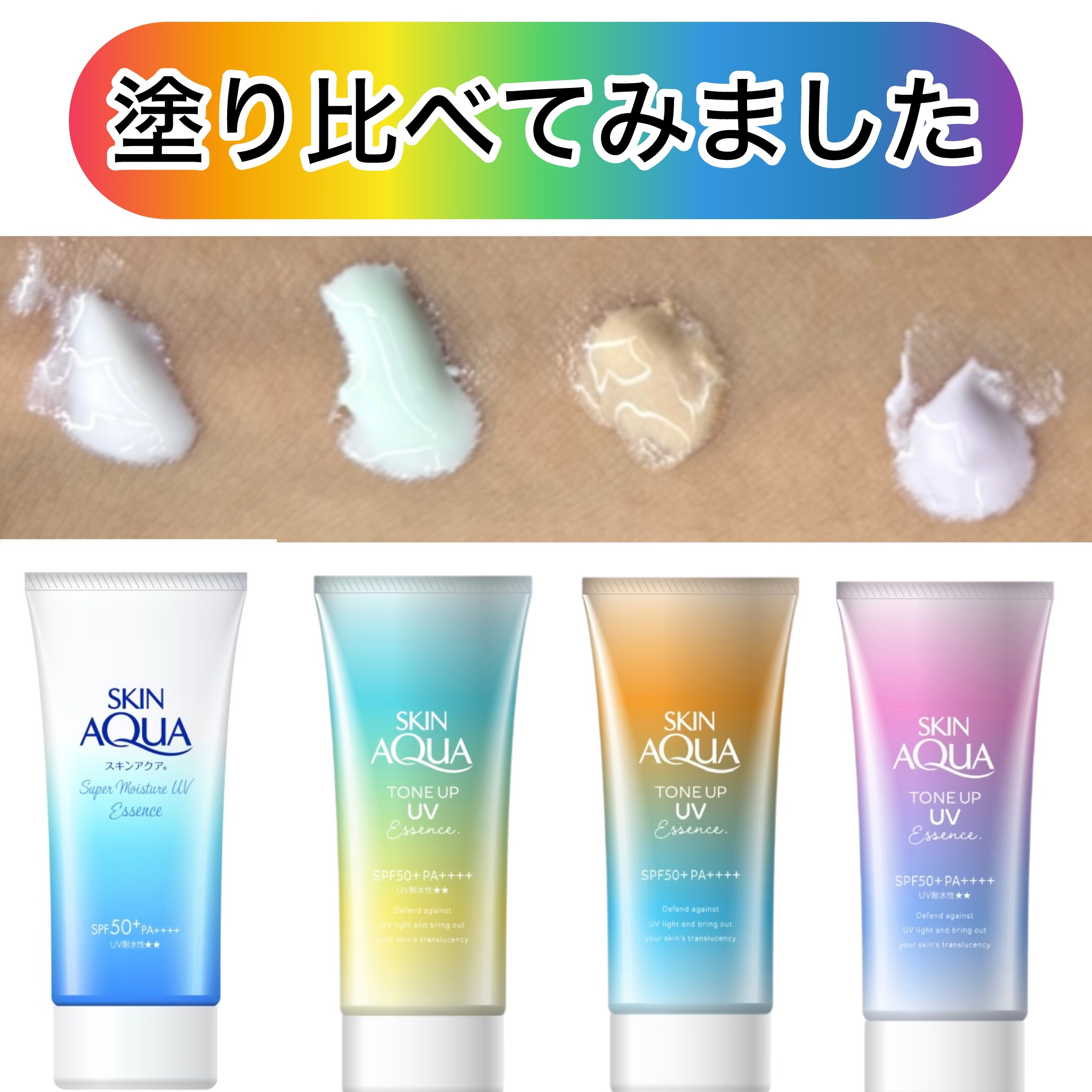 スーパーモイスチャーUVエッセンス/スキンアクア/日焼け止めローションを使ったクチコミ（1枚目）