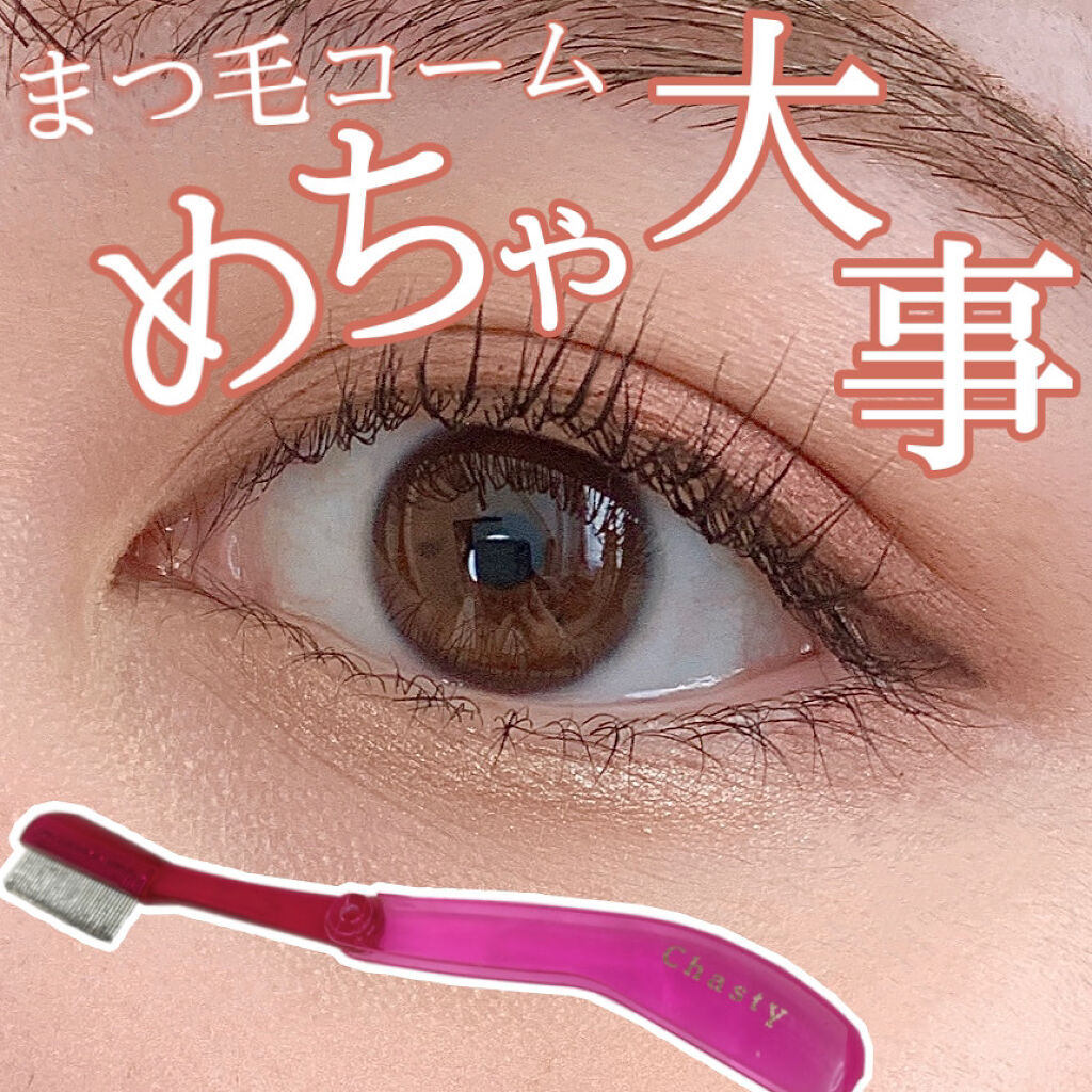 マスカラコーム メタルN（ナチュラル）/チャスティ/その他化粧小物を使ったクチコミ（1枚目）