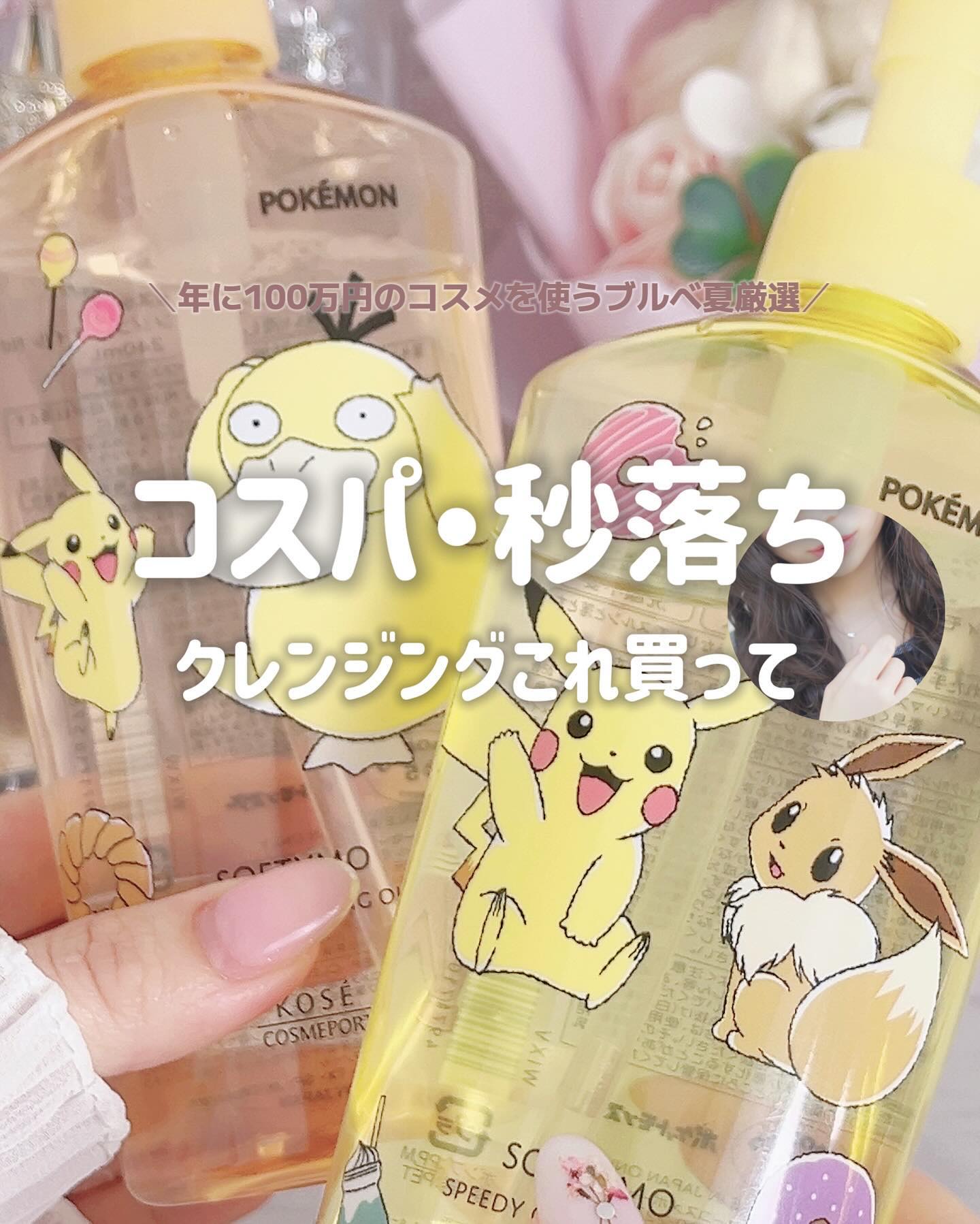 ソフティモ スピーディ クレンジングオイル ポケモンスペシャルパッケージ（240ml）/ソフティモ/オイルクレンジングを使ったクチコミ（1枚目）