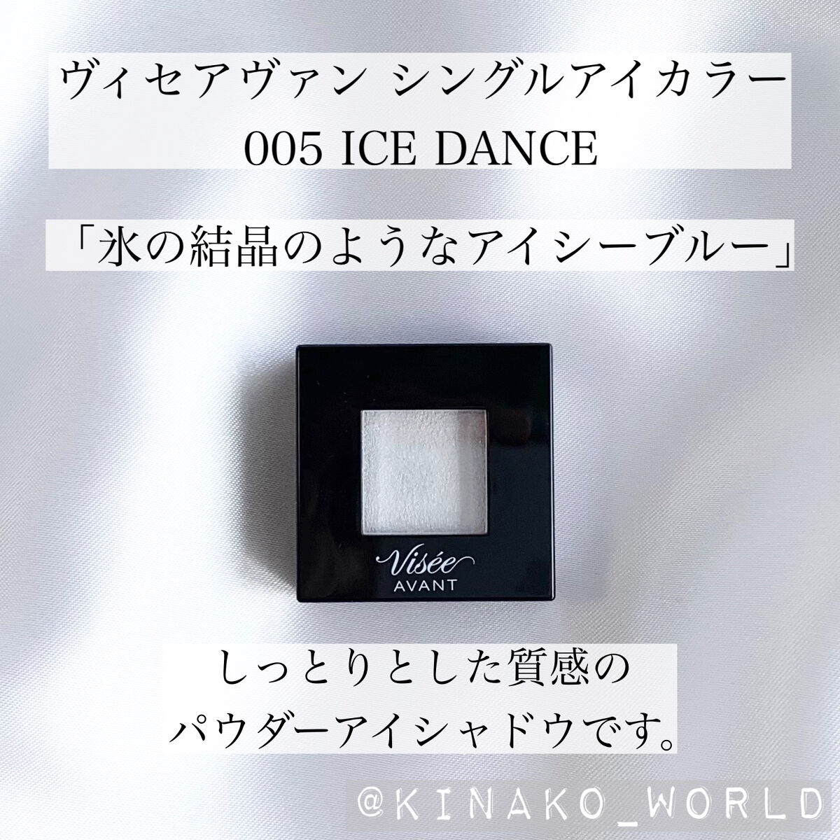 ヴィセ アヴァン シングルアイカラー 005 ICE DANCE/Visée/単色アイシャドウを使ったクチコミ（2枚目）