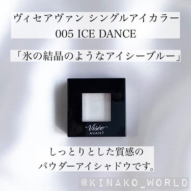 ヴィセ アヴァン シングルアイカラー 005 ICE DANCE/Visée/パウダーアイシャドウを使ったクチコミ（2枚目）