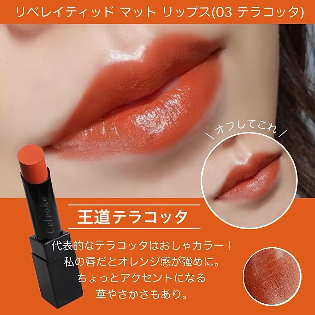 リベレイティッドマットリップス/Celvoke/口紅を使ったクチコミ(3枚目)