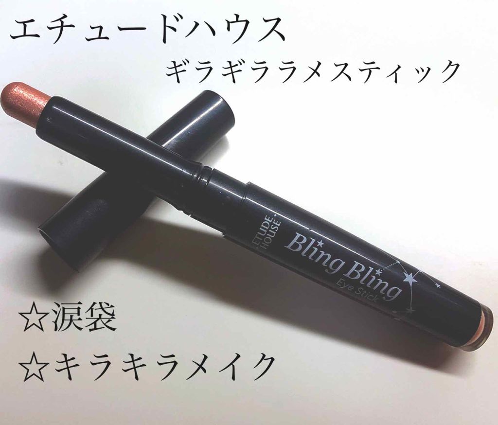キラキラ アイシャドウ/ETUDE/スティックアイシャドウを使ったクチコミ（1枚目）